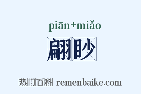 翩眇是什么意思的图片